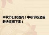 中秋節(jié)日祝酒詞（中秋節(jié)祝酒辭 趕快收藏下來）