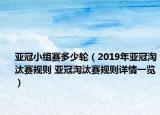 亞冠小組賽多少輪（2019年亞冠淘汰賽規(guī)則 亞冠淘汰賽規(guī)則詳情一覽）