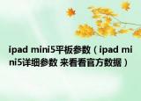 ipad mini5平板參數(shù)（ipad mini5詳細參數(shù) 來看看官方數(shù)據(jù)）