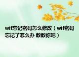 wif忘記密碼怎么修改（wif密碼忘記了怎么辦 教教你吧）