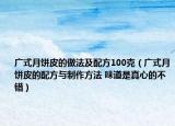 廣式月餅皮的做法及配方100克（廣式月餅皮的配方與制作方法 味道是真心的不錯）