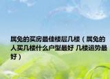 屬兔的買房最佳樓層幾樓（屬兔的人買幾樓什么戶型最好 幾樓運勢最好）
