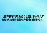 七座車新車幾年免檢（七座以下小車幾年免檢 免檢還需要領(lǐng)取年檢合格標(biāo)志嗎）