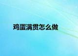 雞蛋滿貫怎么做