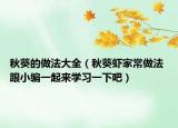 秋葵的做法大全（秋葵蝦家常做法 跟小編一起來(lái)學(xué)習(xí)一下吧）