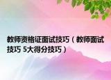 教師資格證面試技巧（教師面試技巧 5大得分技巧）