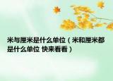 米與厘米是什么單位（米和厘米都是什么單位 快來看看）