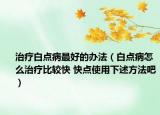 治療白點病最好的辦法（白點病怎么治療比較快 快點使用下述方法吧）