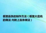 板栗面條的制作方法（板栗大盤雞的做法 內(nèi)附上面條做法）