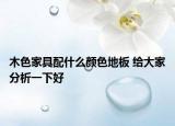 木色家具配什么顏色地板 給大家分析一下好