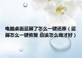 電腦桌面藍(lán)屏了怎么一鍵還原（藍(lán)屏怎么一鍵恢復(fù) 應(yīng)該怎么做才好）