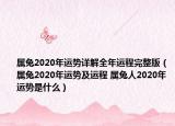 屬兔2020年運(yùn)勢(shì)詳解全年運(yùn)程完整版（屬兔2020年運(yùn)勢(shì)及運(yùn)程 屬兔人2020年運(yùn)勢(shì)是什么）