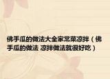 佛手瓜的做法大全家常菜涼拌（佛手瓜的做法 涼拌做法就很好吃）