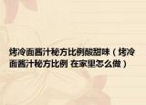 烤冷面醬汁秘方比例酸甜味（烤冷面醬汁秘方比例 在家里怎么做）