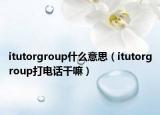 itutorgroup什么意思（itutorgroup打電話干嘛）