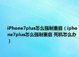 iPhone7plus怎么強(qiáng)制重啟（iphone7plus怎么強(qiáng)制重啟 死機(jī)怎么辦）