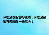 pr怎么做四宮格視頻（pr怎么制作四格畫面 一看就會）