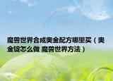 魔獸世界合成奧金配方哪里買（奧金錠怎么做 魔獸世界方法）