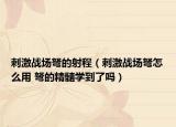 刺激戰(zhàn)場(chǎng)弩的射程（刺激戰(zhàn)場(chǎng)弩怎么用 弩的精髓學(xué)到了嗎）