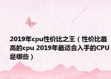 2019年cpu性價(jià)比之王（性價(jià)比最高的cpu 2019年最適合入手的CPU是哪些）