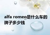 alfa romeo是什么車的牌子多少錢