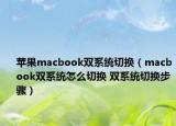 蘋果macbook雙系統(tǒng)切換（macbook雙系統(tǒng)怎么切換 雙系統(tǒng)切換步驟）