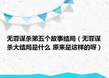 無罪謀殺第五個故事結(jié)局（無罪謀殺大結(jié)局是什么 原來是這樣的呀）