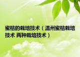 蜜桔的栽培技術(shù)（溫州蜜桔栽培技術(shù) 兩種栽培技術(shù)）