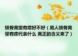 鎖骨窩里有痣好不好（男人鎖骨窩里有痣代表什么 真正的含義來了）