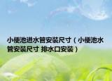小便池進(jìn)水管安裝尺寸（小便池水管安裝尺寸 排水口安裝）