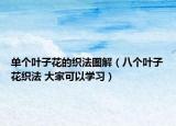 單個葉子花的織法圖解（八個葉子花織法 大家可以學(xué)習(xí)）