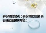 表板蠟的缺點(diǎn)（表板蠟的危害 表板蠟的危害有哪些）