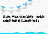 榮耀8x手機(jī)分屏怎么操作（榮化耀8x如何分屏 很簡單的操作哦）