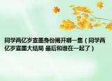 同學(xué)兩億歲宣墨身份揭開哪一集（同學(xué)兩億歲宣墨大結(jié)局 最后和誰在一起了）