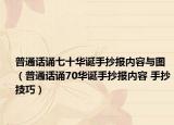 普通話誦七十華誕手抄報內容與圖（普通話誦70華誕手抄報內容 手抄技巧）