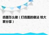 齒面怎么做（打齒面的做法 給大家分享）