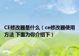 CE修改器是什么（ce修改器使用方法 下面為你介紹下）