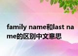family name和last name的區(qū)別中文意思