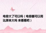 電容大了可以嗎（電容器可以用比原來(lái)大嗎 來(lái)看看吧）