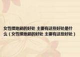女性揉地筋的好處 主要有這些好處是什么（女性揉地筋的好處 主要有這些好處）