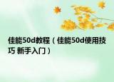 佳能50d教程（佳能50d使用技巧 新手入門(mén)）