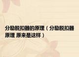 分勵脫扣器的原理（分勵脫扣器原理 原來是這樣）