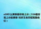 s10什么英雄最容易上分（S16最容易上分的英雄 玩好王者榮耀就靠他們）