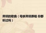 龔玥的歌曲（母親龔玥原唱 你都聽(tīng)過(guò)嗎）