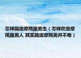 怎樣搞定摩羯座男生（怎樣吃定摩羯座男人 其實(shí)搞定摩羯男并不難）