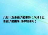 八月十五殺韃子的來歷（八月十五殺韃子的由來 這你知道嗎）