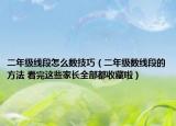 二年級(jí)線段怎么數(shù)技巧（二年級(jí)數(shù)線段的方法 看完這些家長(zhǎng)全部都收藏啦）