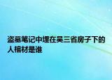 盜墓筆記中埋在吳三省房子下的人棺材是誰