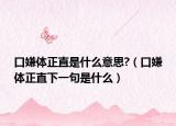 口嫌體正直是什么意思?（口嫌體正直下一句是什么）