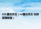 LOL蓋倫符文（lol蓋倫符文 玩轉(zhuǎn)英雄聯(lián)盟）